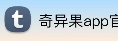 奇异果app官网入口 Logo
